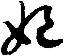 妃,趙構,書法字典